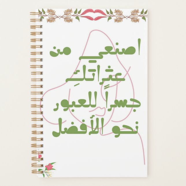 Inspiring Arabic Quote Spiral Notebook - Self-Care (Front)