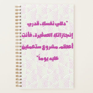 Inspiring Arabic Quote Spiral Notebook - Self-Care
