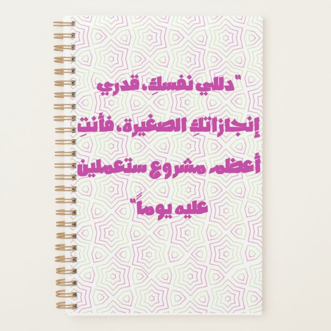 Inspiring Arabic Quote Spiral Notebook - Self-Care (Front)