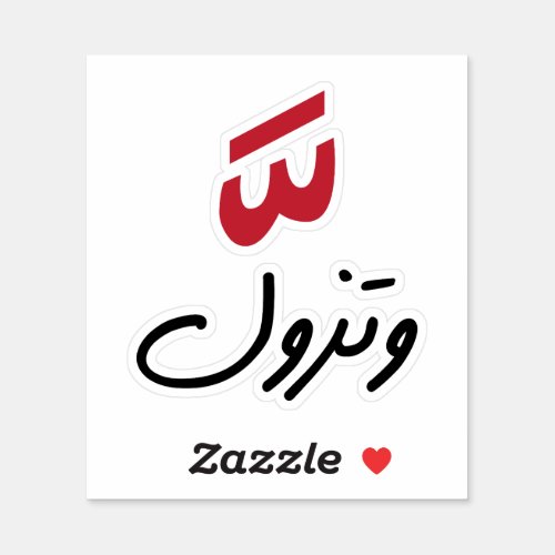 Intensity in Arabic Funny Arabic Quotes Sticker