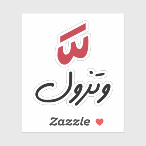 Intensity in Arabic Funny Arabic Quotes Sticker