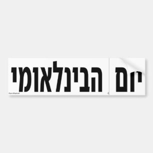 International Cut Along The Dotted Line Day Hebrew Bumper Sticker