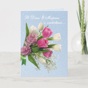 International Women's Day, spring flowers, Russian Card