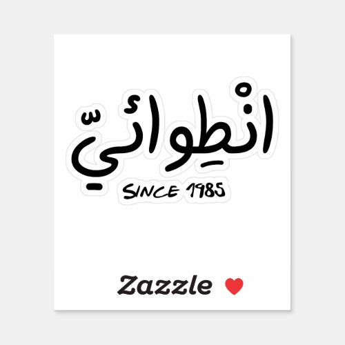 Introvert Since 1985 in Arabic Funny Sticker