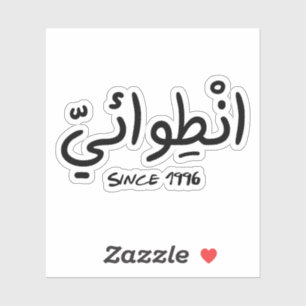 Introvert Since 1996 in Arabic Funny Sticker