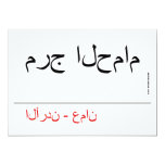 مرج الحمام   Invitations