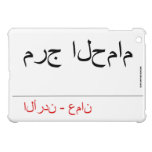 مرج الحمام   iPad Mini Cases