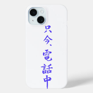 iPhone case ”I'm on the phone right now.”=只今電話中