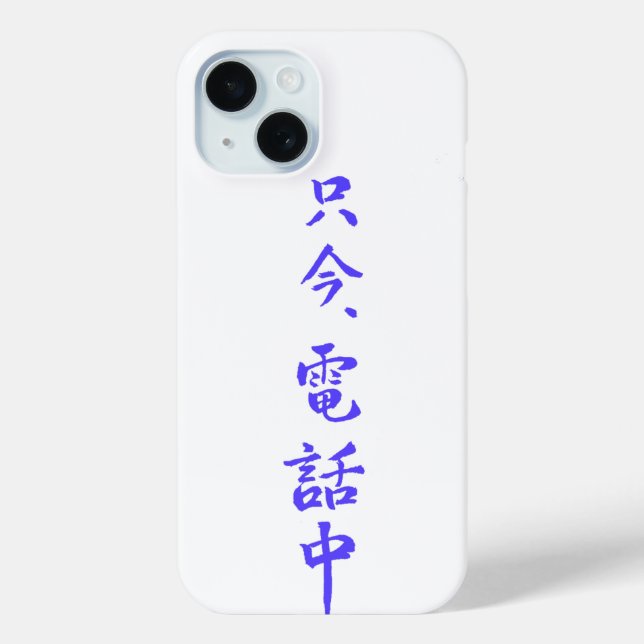 iPhone  case 　”I'm on the phone right now.”＝只今電話中 (Back)
