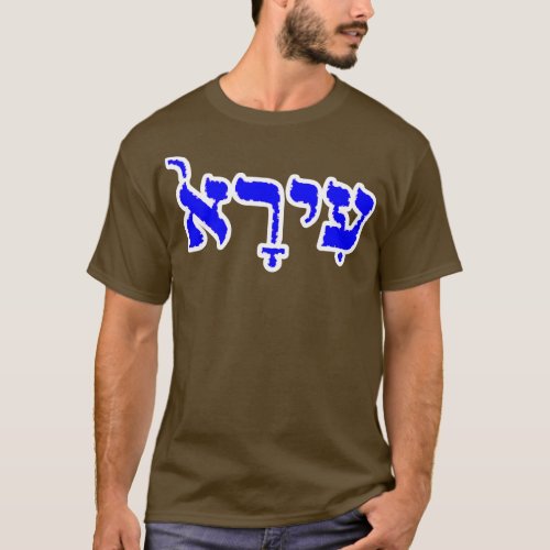 Ira Biblical Hebrew Name Hebrew Letters Personaliz T_Shirt