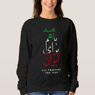 Iran Flag ALL TOGETHER FOR IRAN Farsi calligraphy, Sweatshirt