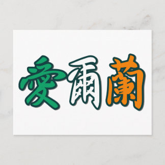 Ireland - In Chinese Postcard