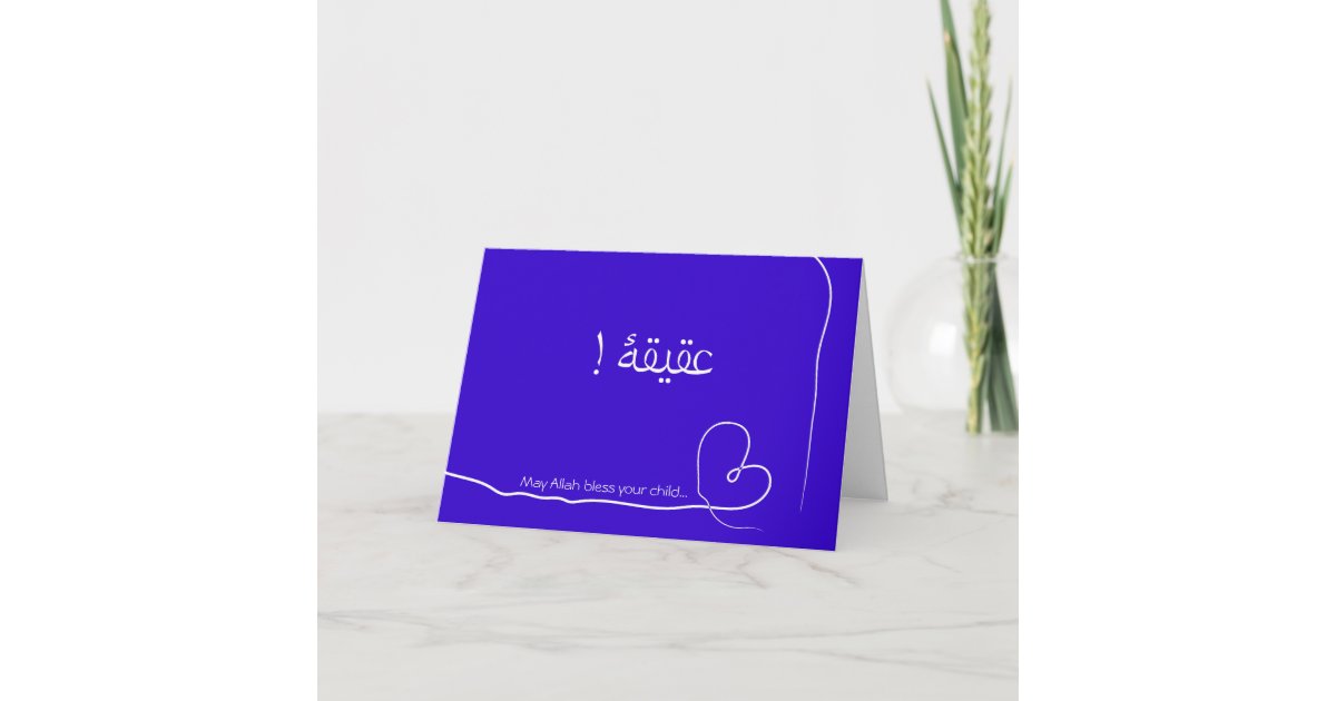 Islam Aqiqah Arabic birth congratulation baby card