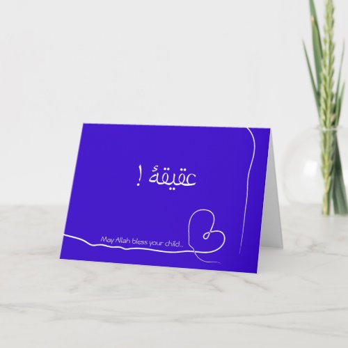 Islam Aqiqah Arabic birth congratulation baby card