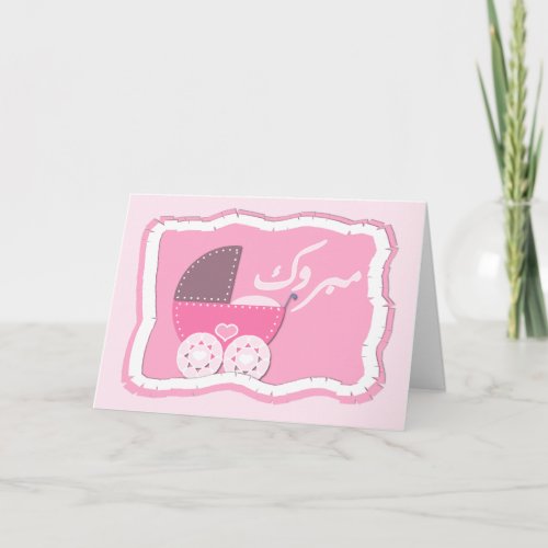 Islam Aqiqah congrat ulation muslim baby buggy Card