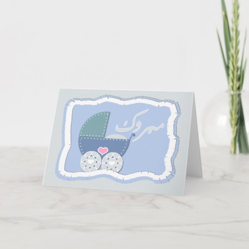 Islam Aqiqah congratulation muslim baby buggy Card