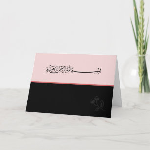 Islamic Arabic brown Bismillah greeting card
