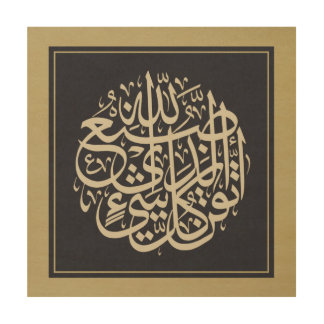 Islamic Calligraphy Wood Wall Art (12" x 12")