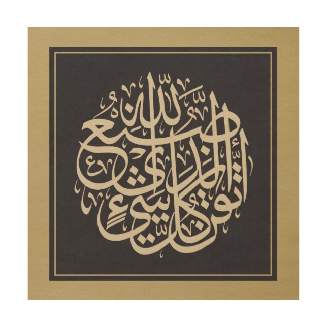 Islamic Calligraphy Wood Wall Art (12" x 12") (Front)