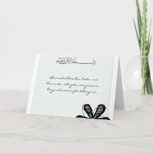 Islamic congratulations wedding marriage dua pray card