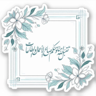 Islamic Modern Floral Arabic Calligraphy Sticker