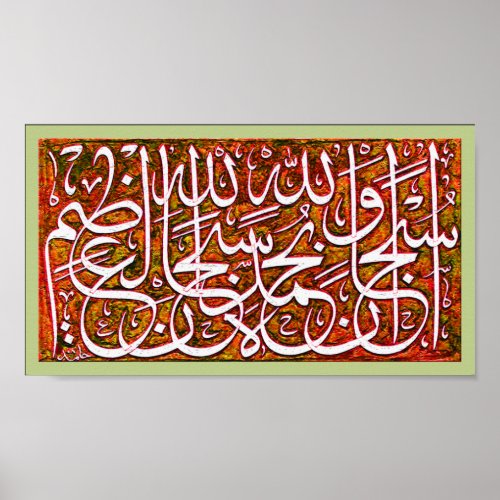 Islamic Products Subhanallahi wabehamdihi alazim Poster