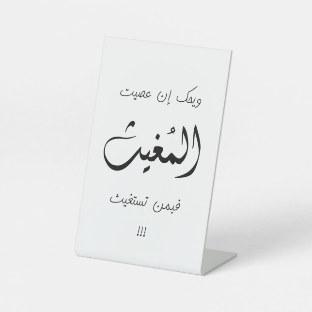 Islamic Quote: For all Muslims Pedestal Sign (Front)