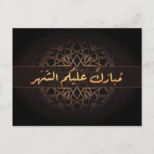 Islamic Ramadan mubarak Arabic calligraphy Postcard