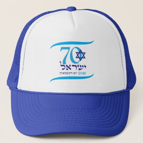 ISRAEL 70 Anniversary 2018 Independence Day Fest Trucker Hat