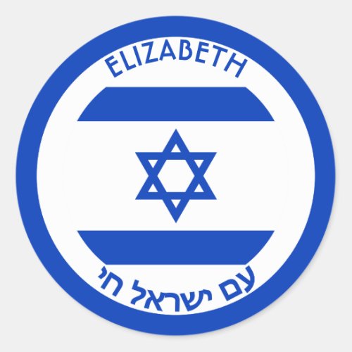 Israel Magen David Blue White Personalized Flag Classic Round Sticker