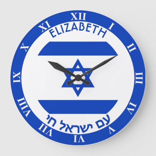 Israel Magen David Blue White Personalized Flag Large Clock