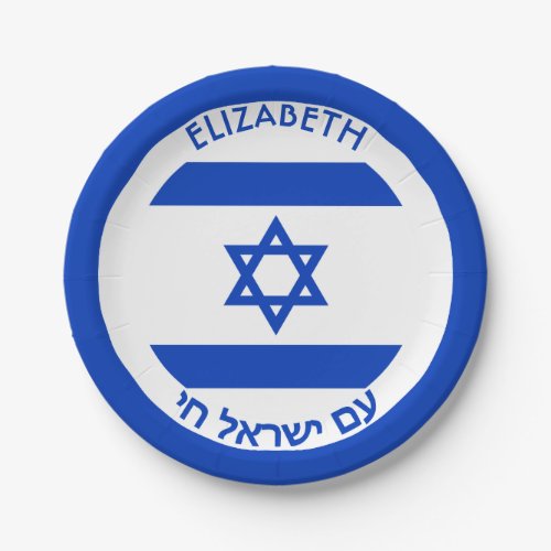 Israel Magen David Blue White Personalized Flag Paper Plates