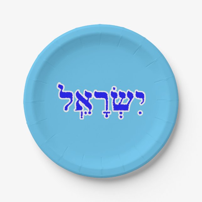 Israel Personalized Hebrew Name Paper Plates (Front)