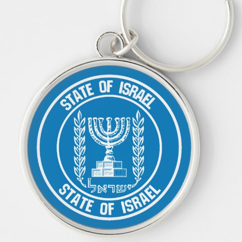 Israel Round Emblem Keychain