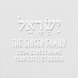 Israel Spelled in Hebrew Family Name Return Addres Embosser