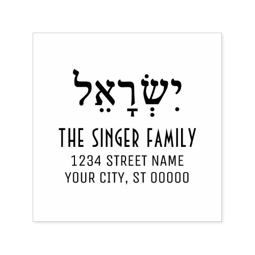 Israel Spelled in Hebrew Family Name Return Addres Self_inking Stamp