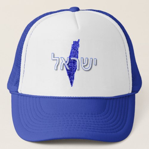 Israel Trucker Hat