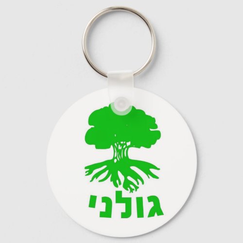 Israeli Army IDF Golani Infantry Brigade Emblem Keychain
