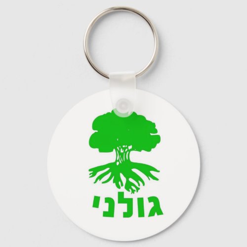 Israeli Army IDF Golani Infantry Brigade Emblem Keychain