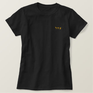 Israeli Army T Shirt - IDF - Tzahal in Hebrew