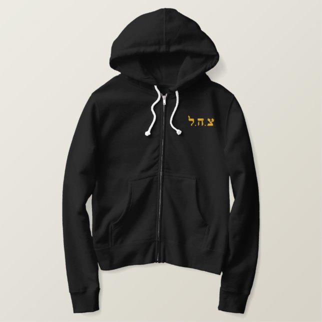 Israeli Army Zip Hoodie- IDF - Tzahal in Hebrew Embroidered Hoodie (Design Front)