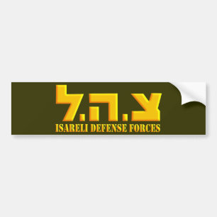 Israeli Defense Forces Bumper Sticker