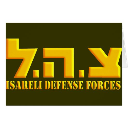 Israeli Defense Forces Cards (Front Horizontal)