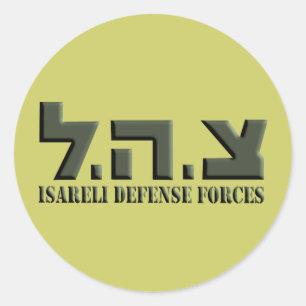 Israeli Defense Forces Classic Round Sticker