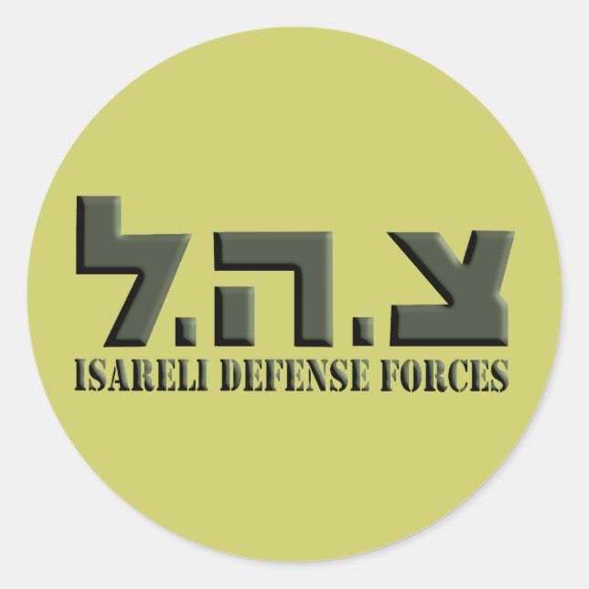 Israeli Defense Forces Classic Round Sticker (Front)