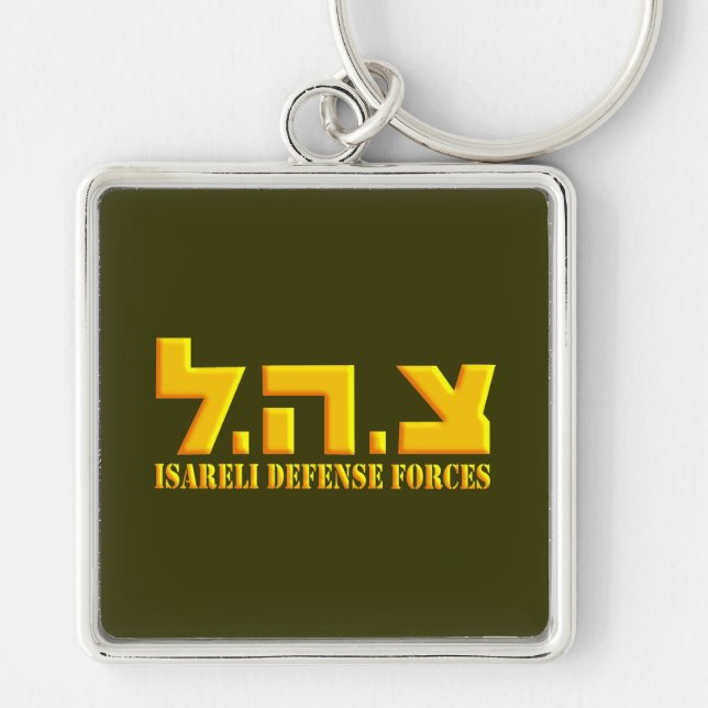 Israeli Defense Forces Keychain (Front)
