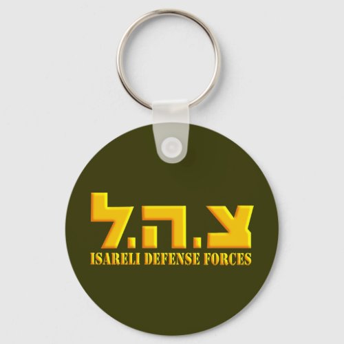 Israeli Defense Forces Keychain