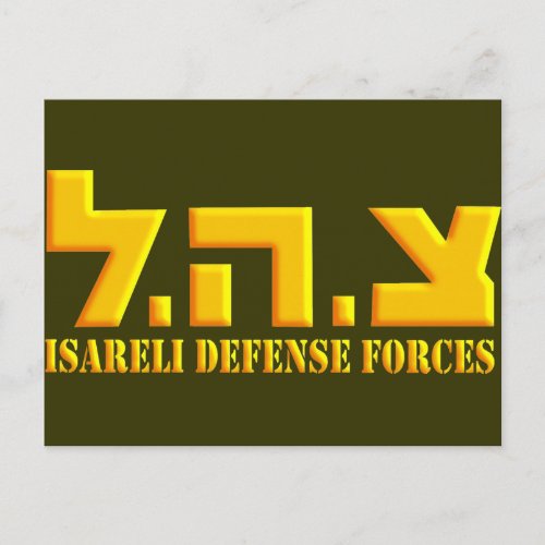 Israeli Defense Forces Postcard