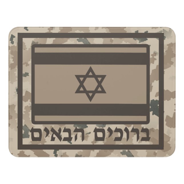 Israeli Flag On Desert Camo - Welcome (Hebrew) Door Sign (Contemporary Front)