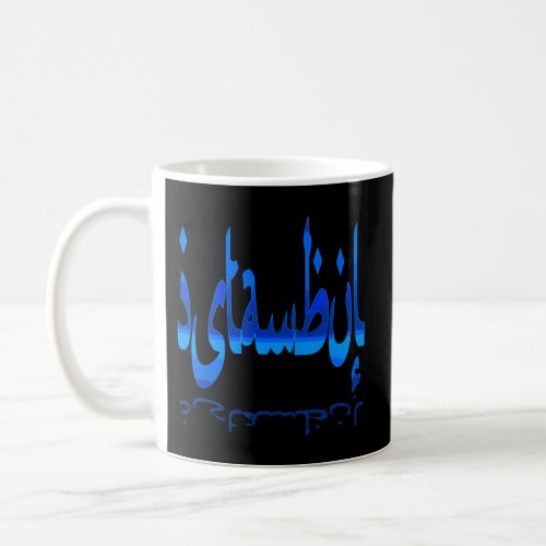 Istanbul Skyline Calligraphy Cut Out Blue Coffee Mug